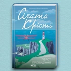Книга Перст провидіння - Агата Кристи (Українська мова)