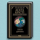 Книга Третя дівчина - Агата Кристи (Украинский язык)