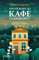 Книга Третій візит до кафе на краю світу (Кафе на краю світу #3) - Джон П. Стрелекі (Украинский язык)