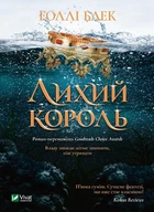Книга Лихий король (Народ повітря #2, Ельфгейм #2) - Холли Блэк (Украинский язык)