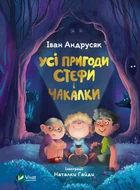 Книга Усі пригоди Стефи і Чакалки - Іван Андрусяк (Украинский язык)