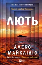 Книга Лють - Алекс Михаэлидес (Українська мова, Тверда обкладинка)