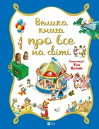 Книга Велика книга про все на світі - Роза Бейлі (Українська мова)