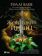 Книга Жорстокий принц (Народ повітря #1, Ельфгейм #1) - Холли Блэк (Українська мова, Тверда обкладинка)