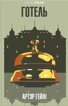 Книга Готель - Хейли Артур (Украинский язык)