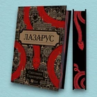 Книга Лазарус - Світлана Тараторіна (Украинский язык)
