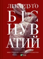 Книга Біснуватий (Алекс Стерн #2) - Ли Бардуго (Українська мова, Тверда обкладинка)