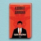 Книга Адвокат диявола - Ендрю Нейдерман (Українська мова)