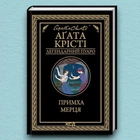 Книга Примха мерця - Агата Кристи (Українська мова, Тверда обкладинка)