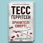 Книга Хранителі смерті. Книга 7 - Тесс Герритсен (Украинский язык)