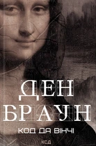 Книга Код да Вінчі - Дэн Браун (Українська мова, Тверда обкладинка)