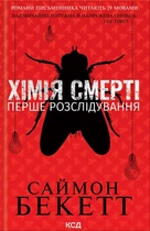 Книга Хімія смерті. Перше розслідування - Бекетт Саймон (Украинский язык)