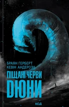 Книга Піщані черви Дюни - Браян Герберт (Українська мова)