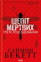 Книга Шепіт мертвих. Третє розслідування - Бекетт Саймон (Українська мова)