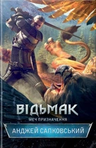 Книга Відьмак. Меч призначення. Книга 2 - Анджей Сапковский (Українська мова, Тверда обкладинка)