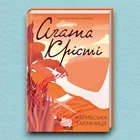 Книга Карибська таємниця - Агата Кристи (Украинский язык)