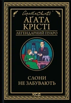 Книга Слони не забувають - Агата Кристи (Украинский язык)