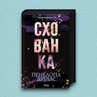 Книга Схованка. Книга 2 - Пенелопа Дуглас (Українська мова, Тверда обкладинка)