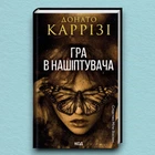 Книга Гра в нашіптувача. Книга 4 - Донато Карризи (Українська мова)