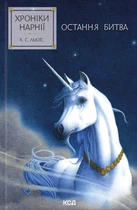 Книга Хроніки Нарнії. Остання битва. Книга 7 - Клайв С. Льюис (Українська мова)
