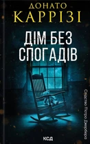 Книга Дім без спогадів. Книга 2 - Донато Карризи (Українська мова)