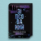 Книга Зіпсований. Книга 1 - Пенелопа Дуглас (Українська мова, Тверда обкладинка)