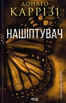 Книга Нашіптувач. Книга 1 - Донато Карризи (Украинский язык)