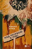 Книга Над прірвою в іржі - Павло Стех (Украинский язык)