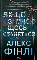 Книга Якщо зі мною щось станеться - Алекс Фінлі (Украинский язык)