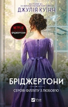 Книга Серові Філліпу з любов'ю (Бріджертони #5) - Джулія Куїнн (Украинский язык)