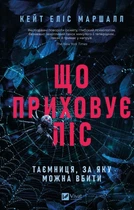 Книга Що приховує ліс - Кейт Еліс Маршалл (Украинский язык)