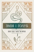 Книга Змія і голуб. Книга 1 - Шелби Махёрин (Украинский язык)