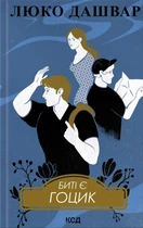 Книга Биті є. Гоцик. Книга 3 - Люко Дашвар (Украинский язык)