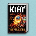 Книга Мертва зона (нове оформлення) - Стивен Кинг (Українська мова, Тверда обкладинка)