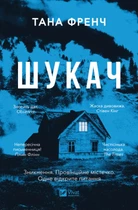 Книга Шукач - Тана Френч (Українська мова)