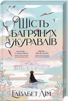 Книга Шість багряних журавлів + суперобкладинка - Елізабет Лім (Украинский язык)