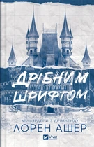 Дрібним шрифтом - Лорен Ашер (9786171705364)