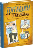 Тореадори з Васюківки. Таємниця трьох невідомих - В. Нестайко (9789664299012)