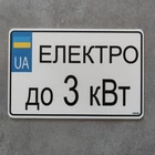 Номер на скутер Електро 210х140 мм