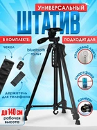 Штатив профессиональный 3388 для телефона, камеры, лампы. Устойчивый трипод с держателем Черный