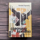 Сорочине вбивство. Горовіц Е.