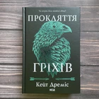 Прокляття гріхів. Книга 2. Дреміс К.