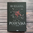 Розгадка. Кіланд В.
