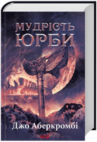 Мудрість юрби. Книга 3 (Перший закон. Епоха Божевілля)/Аберкромбі Джо/9786171514270