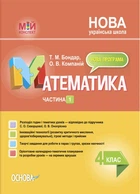 НУШ Мій конспект. Математика. 4 клас. Частина 1 (за підручником С. О. Скворцової, О. В. Онопрієнко) (9786170041203)