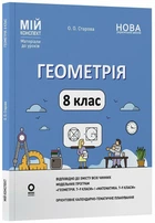Геометрія. 8 клас. Мій конспект. Матеріали до уроків (9786170043894)