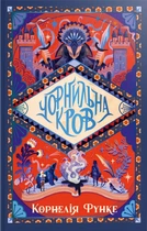 Чорнильна кров - Функе К. (9786178512743)