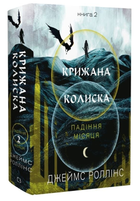 Книга Падіння Місяця. Книга 2. Крижана колиска. Автор - Джеймс Роллінс (BookChef)