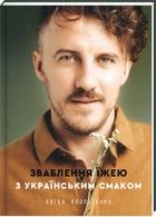 Зваблення їжею з українським смаком - Клопотенко Євген (9786177820573)
