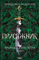 Книга Присяжник. Хроніки Буресвітла. Книга 3 - Брендон Сандерсон (Українська мова)